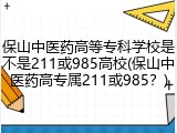 保山中医药高等专科学校是不是211或985高校(保山中医药高专属211或985？)