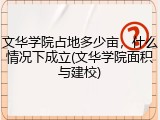 文华学院占地多少亩，什么情况下成立(文华学院面积与建校)