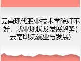 云南现代职业技术学院好不好，就业现状及发展趋势(云南职院就业与发展)