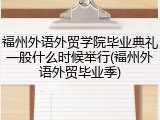 福州外语外贸学院毕业典礼一般什么时候举行(福州外语外贸毕业季)