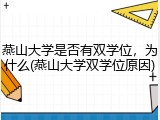 燕山大学是否有双学位，为什么(燕山大学双学位原因)