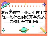 张家界航空工业职业技术学院一般什么时候开学(张家界航院开学时间)