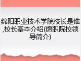 绵阳职业技术学院校长是谁,校长基本介绍(绵职院校领导简介)