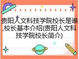 贵阳人文科技学院校长是谁,校长基本介绍(贵阳人文科技学院校长简介)