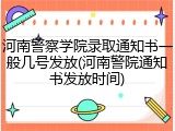 河南警察学院录取通知书一般几号发放(河南警院通知书发放时间)