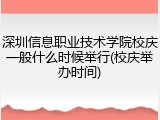 深圳信息职业技术学院校庆一般什么时候举行(校庆举办时间)