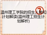 温州理工学院的招生人数和计划解读(温州理工招生计划解析)