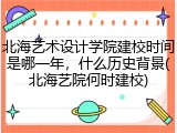 北海艺术设计学院建校时间是哪一年，什么历史背景(北海艺院何时建校)