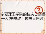 宁夏理工学院的校庆日是哪一天(宁夏理工校庆日何时)