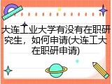 大连工业大学有没有在职研究生，如何申请(大连工大在职研申请)