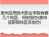 贵州应用技术职业学院有哪几个校区，何时创办(贵州应职院校区及创办)