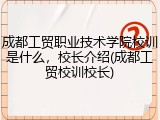 成都工贸职业技术学院校训是什么，校长介绍(成都工贸校训校长)