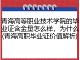 青海高等职业技术学院的毕业证含金量怎么样，为什么(青海高职毕业证价值解析)