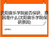 沈阳音乐学院能否保研，原因是什么(沈阳音乐学院保研原因)