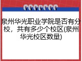 泉州华光职业学院是否有分校，共有多少个校区(泉州华光校区数量)