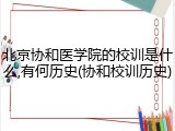 北京协和医学院的校训是什么,有何历史(协和校训历史)