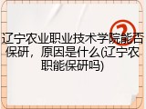 辽宁农业职业技术学院能否保研，原因是什么(辽宁农职能保研吗)