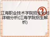 江海职业技术学院招生计划详细分析(江海学院招生解析)