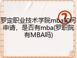 罗定职业技术学院mba如何申请，是否有mba(罗职院有MBA吗)