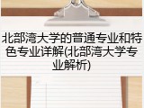 北部湾大学的普通专业和特色专业详解(北部湾大学专业解析)