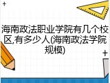 海南政法职业学院有几个校区,有多少人(海南政法学院规模)
