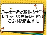 辽宁体育运动职业技术学院招生类型及申请条件解读(辽宁体院招生指南)