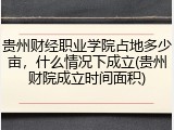 贵州财经职业学院占地多少亩，什么情况下成立(贵州财院成立时间面积)