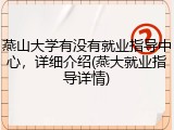 燕山大学有没有就业指导中心，详细介绍(燕大就业指导详情)
