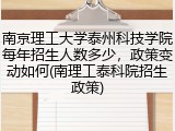 南京理工大学泰州科技学院每年招生人数多少，政策变动如何(南理工泰科院招生政策)