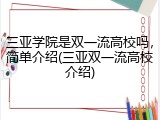 三亚学院是双一流高校吗，简单介绍(三亚双一流高校介绍)