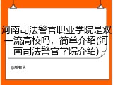 河南司法警官职业学院是双一流高校吗，简单介绍(河南司法警官学院介绍)