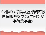 广州新华学院就读期间可以申请哪些奖学金(广州新华学院奖学金)