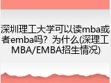 深圳理工大学可以读mba或者emba吗？为什么(深理工MBA/EMBA招生情况)