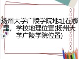 扬州大学广陵学院地址在哪里，学校地理位置(扬州大学广陵学院位置)