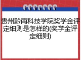 贵州黔南科技学院奖学金评定细则是怎样的(奖学金评定细则)