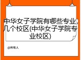 中华女子学院有哪些专业，几个校区(中华女子学院专业校区)