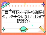 江西工程职业学院校训是什么，校长介绍(江西工程学院简介)