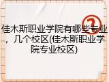 佳木斯职业学院有哪些专业，几个校区(佳木斯职业学院专业校区)