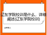 辽东学院校训是什么，详细阐述(辽东学院校训)