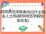 阿坝师范学院有出过什么知名人士吗(阿坝师范学院知名校友)