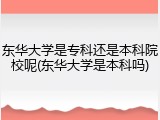 东华大学是专科还是本科院校呢(东华大学是本科吗)