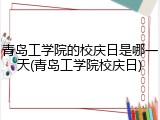 青岛工学院的校庆日是哪一天(青岛工学院校庆日)