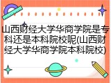 山西财经大学华商学院是专科还是本科院校呢(山西财经大学华商学院本科院校)