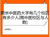 南京中医药大学有几个校区,有多少人(南中医校区与人数)