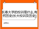 长春大学的校训是什么,有何历史(长大校训及历史)
