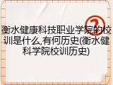 衡水健康科技职业学院的校训是什么,有何历史(衡水健科学院校训历史)