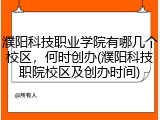濮阳科技职业学院有哪几个校区,何时创办(濮阳科技职院校区及创办时间)