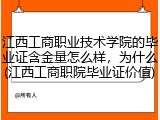 江西工商职业技术学院的毕业证含金量怎么样，为什么(江西工商职院毕业证价值)