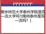 南京师范大学泰州学院是双一流大学吗?(南师泰州是双一流吗？)