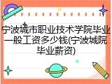 宁波城市职业技术学院毕业一般工资多少钱(宁波城院毕业薪资)